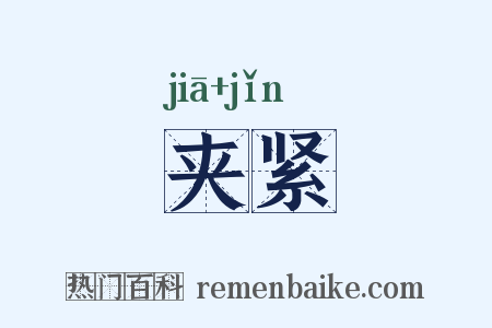 夹紧是什么意思的图片